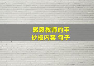 感恩教师的手抄报内容 句子